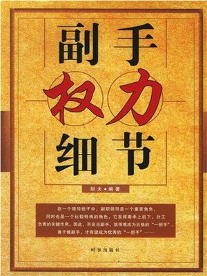 cover image of 副手权力细节